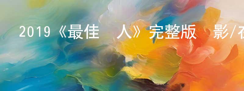 陳永滿發布2019《最佳敵人》完整版電影/在線觀看/百度云-美劇天堂
